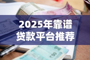 2025年靠譜貸款平臺推薦：這8家利息低、下款快