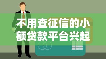 不用查征信的小額貸款平臺興起，普通人如何避坑？