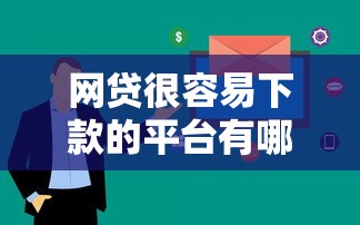網貸很容易下款的平臺有哪些？這5個審核快、門檻低的選擇