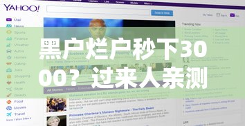 黑戶爛戶秒下3000？過來人親測這3個平臺真能放款