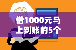借1000元馬上到賬的5個靠譜平臺！審核快+額度高