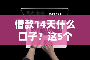 借款14天什么口子？這5個平臺靠譜嗎，實測體驗分享！