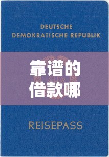 靠譜的借款哪些借款口子？這8個平臺資質全、審核快、口碑好