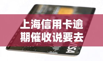 上海信用卡逾期催收說要去法院是真的嗎？逾期后果詳解