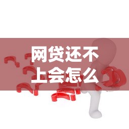 網貸還不上會怎么樣？這5個后果你可能沒想過！