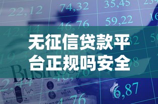 無征信貸款平臺正規嗎安全嗎？靠譜嗎？一文講透避坑技巧！