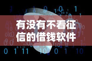 有沒有不看征信的借錢軟件？這3個低門檻平臺實測