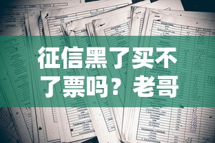 征信黑了買不了票嗎？老哥別慌，真實(shí)情況你得知道