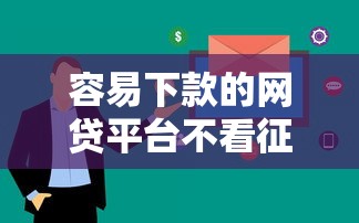 容易下款的網貸平臺不看征信？這5家審核快通過率高