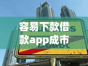 容易下款借款app成市場新寵？這5款平臺真實測評推薦！
