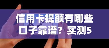 信用卡提額有哪些口子靠譜？實測5個有效方法+平臺推薦
