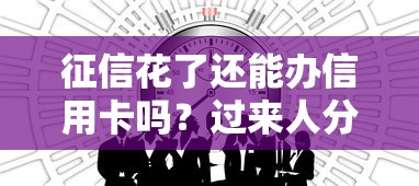 征信花了還能辦信用卡嗎？過來人分享3個補救技巧