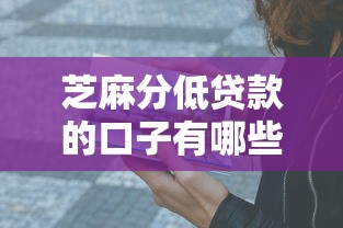 芝麻分低貸款的口子有哪些？這3個方法親測有效