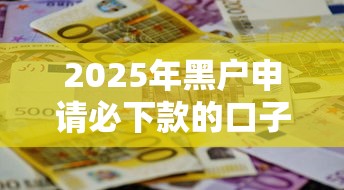 2025年黑戶申請必下款的口子，這5招幫你解決資金難題