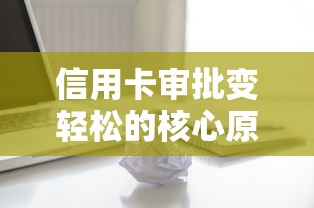信用卡審批變輕松的核心原因？這三點變化最關鍵