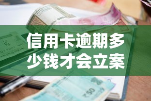 信用卡逾期多少錢才會立案？一文講清楚法院起訴標準！