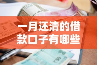 一月還清的借款口子有哪些？這5個平臺快速到賬、利息透明！
