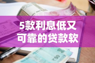 5款利息低又可靠的貸款軟件實測對比：哪個平臺最省心？