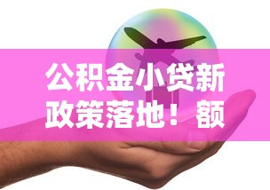 公積金小貸新政策落地！額度上調(diào)20%還能在線申請？