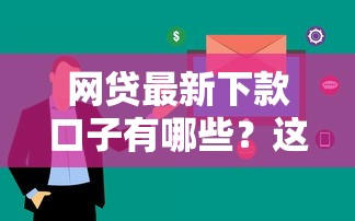 網貸最新下款口子有哪些？這5個平臺審核快、額度高！