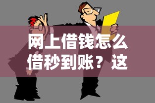 網上借錢怎么借秒到賬？這5個方法親測有效，不看會后悔！