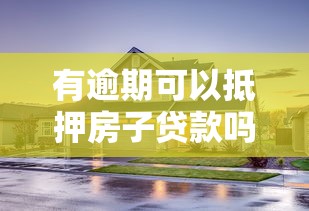 有逾期可以抵押房子貸款嗎？逾期后申請房產抵押貸款的3個關鍵點
