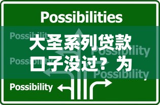 大圣系列貸款口子沒過？為什么？原因+解決辦法全解析！