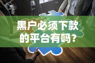 黑戶必須下款的平臺有嗎？資深人士為你解答疑惑