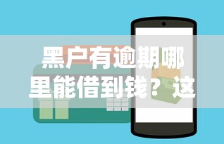 黑戶有逾期哪里能借到錢？這3個渠道或許能幫到你