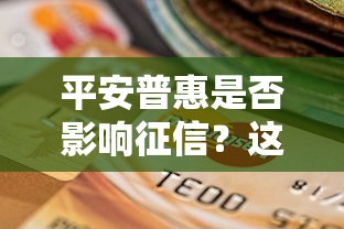 平安普惠是否影響征信？這幾點直接影響你的信用評分！