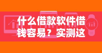 什么借款軟件借錢容易？實測這5款審批快、門檻低