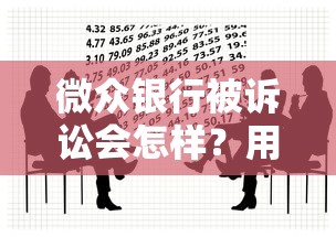 微眾銀行被訴訟會怎樣？用戶最關心的貸款問題都在這