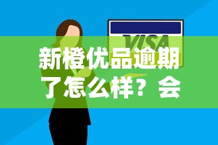 新橙優品逾期了怎么樣？會不會上征信？這幾點必須提前知道