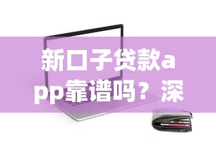 新口子貸款app靠譜嗎？深度測評(píng)+避坑指南