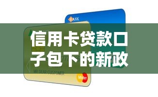 信用卡貸款口子包下的新政策，這些變化你了解嗎？