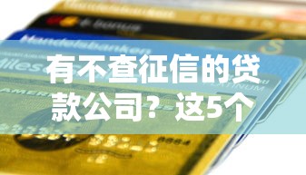 有不查征信的貸款公司？這5個低門檻平臺審核快、到賬穩