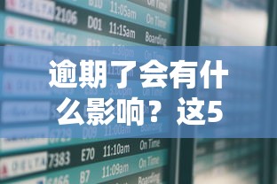 逾期了會有什么影響？這5個后果你可能想不到