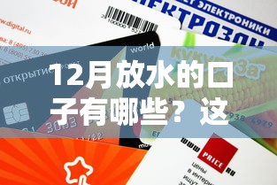 12月放水的口子有哪些？這幾個平臺審批快、額度高！