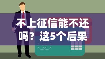 不上征信能不還嗎？這5個后果比逾期更可怕