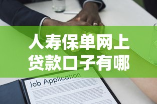 人壽保單網上貸款口子有哪些？靈活周轉經驗分享+避坑指南
