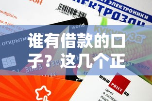 誰有借款的口子？這幾個正規渠道審批快額度高