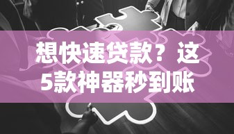 想快速貸款？這5款神器秒到賬，操作簡單到偷笑！