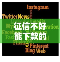 征信不好能下款的平臺有哪些？這幾個渠道或許能幫你