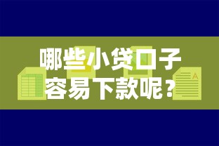 哪些小貸口子容易下款呢？這5個(gè)平臺(tái)親測(cè)靠譜