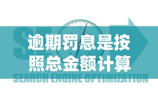 逾期罰息是按照總金額計(jì)算的嗎？詳解計(jì)算方法與避坑指南