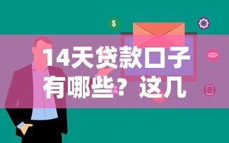 14天貸款口子有哪些？這幾個(gè)靠譜平臺(tái)審批快、下款穩(wěn)