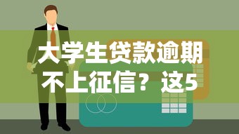 大學生貸款逾期不上征信？這5個冷知識讓你少走彎路