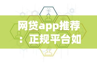 網貸app推薦：正規平臺如何選？這幾個渠道安全又靠譜