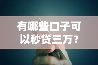 有哪些口子可以秒貸三萬(wàn)？實(shí)測(cè)5個(gè)靠譜渠道