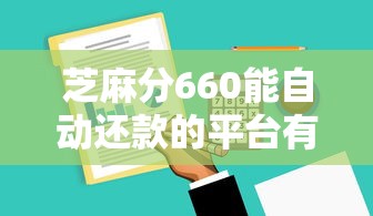 芝麻分660能自動(dòng)還款的平臺(tái)有哪些？實(shí)測(cè)這5家最省心